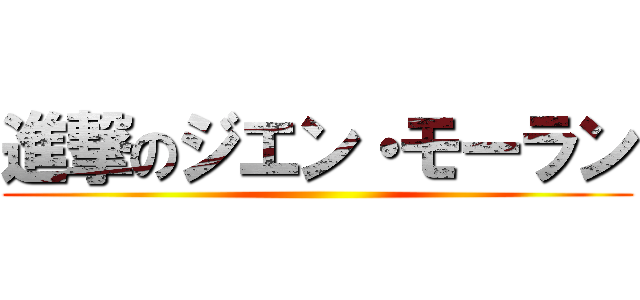 進撃のジエン・モーラン ()