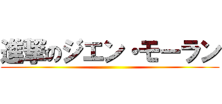 進撃のジエン・モーラン ()
