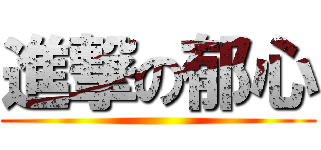 進撃の郁心 ()