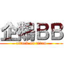 企鵝ＢＢ (attack on titan)