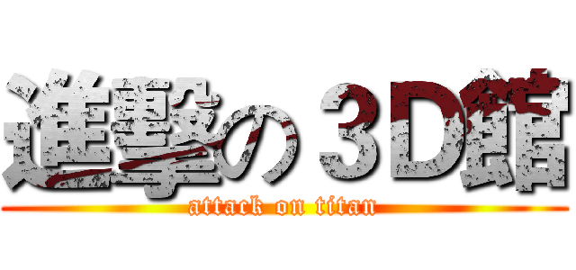 進擊の３Ｄ館 (attack on titan)