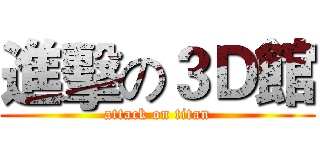 進擊の３Ｄ館 (attack on titan)