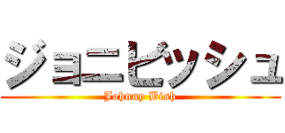 ジョニビッシュ (Johnny Bish)