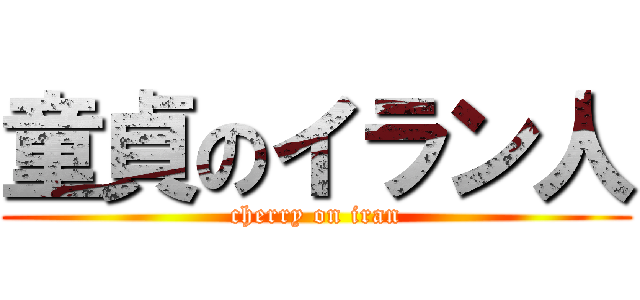 童貞のイラン人 (cherry on iran)