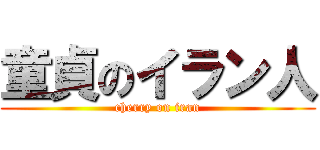 童貞のイラン人 (cherry on iran)