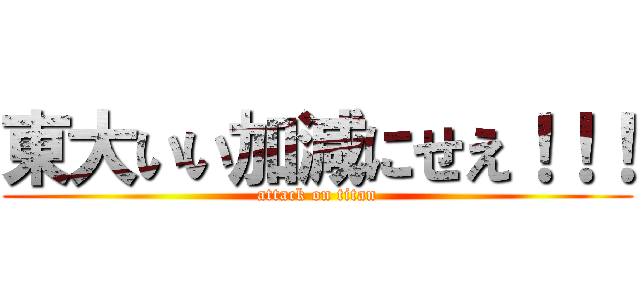 東大いい加減にせえ！！！ (attack on titan)