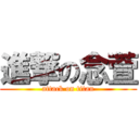 進撃の念萱 (attack on titan)