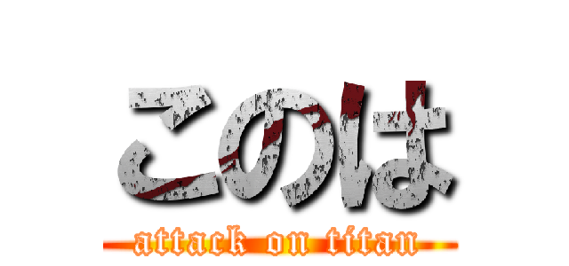 このは (attack on titan)