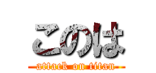 このは (attack on titan)