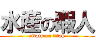水産の暇人 (attack on titan)