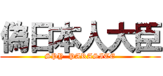 偽日本人大臣 (SPY  PARASITE)