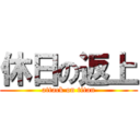 休日の返上 (attack on titan)