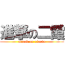 進撃の二霞 (attack on xiaxia)