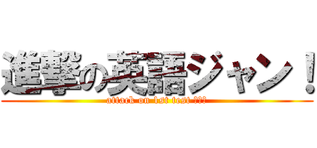 進撃の英語ジャン！ (attack on 1st test ジャン)
