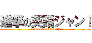 進撃の英語ジャン！ (attack on 1st test ジャン)