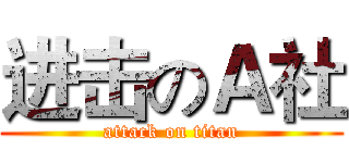 进击のＡ社 (attack on titan)