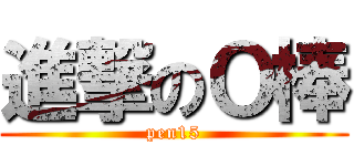 進撃のＯ棒 (pen15)