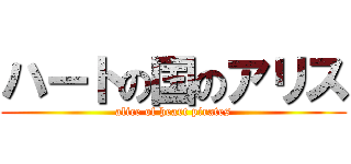 ハートの国のアリス (alice of heart pirates)