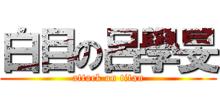 白目の呂學旻 (attack on titan)