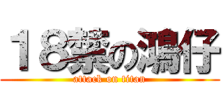 １８禁の鴻仔 (attack on titan)