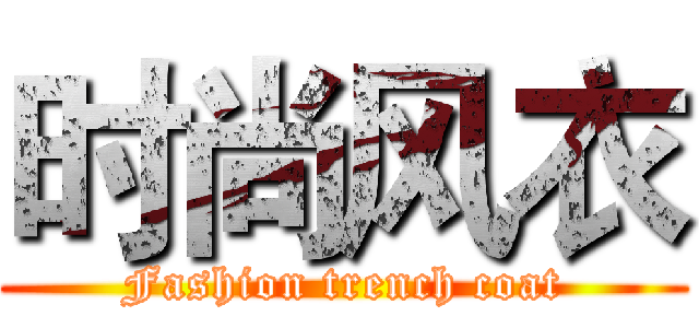 时尚风衣 (Fashion trench coat)