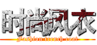 时尚风衣 (Fashion trench coat)