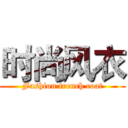 时尚风衣 (Fashion trench coat)