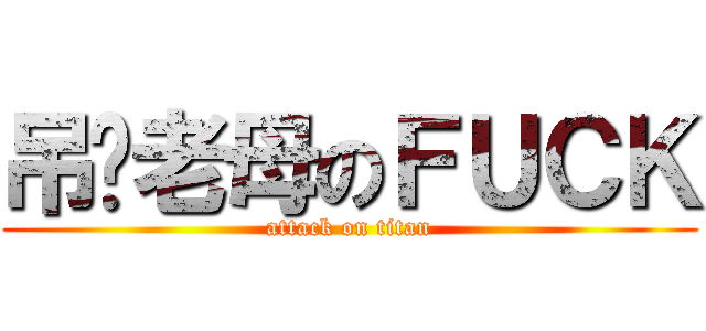 吊你老母のＦＵＣＫ (attack on titan)