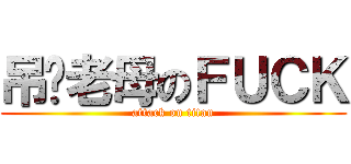 吊你老母のＦＵＣＫ (attack on titan)
