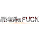 吊你老母のＦＵＣＫ (attack on titan)
