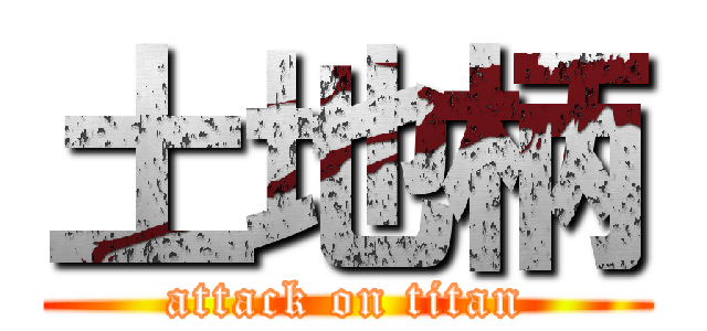 土地柄 (attack on titan)