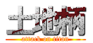 土地柄 (attack on titan)