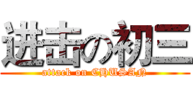 进击の初三 (attack on CHUSAN)