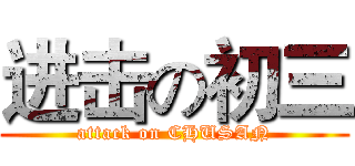 进击の初三 (attack on CHUSAN)