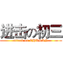 进击の初三 (attack on CHUSAN)