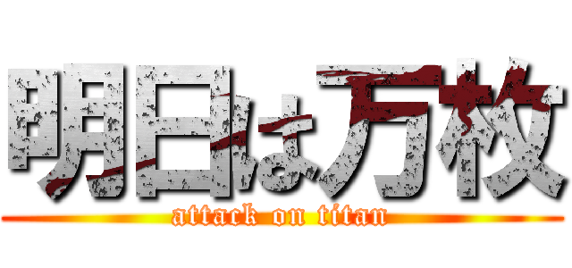 明日は万枚 (attack on titan)