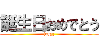 誕生日おめでとう (happy)