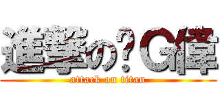 進撃の黃Ｇ偉 (attack on titan)