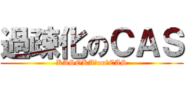 過疎化のＣＡＳ (KASOKA　on　CAS)