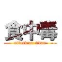 食中毒 (attack on titan)