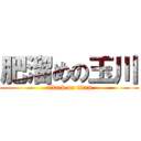 肥溜めの玉川 (attack on titan)