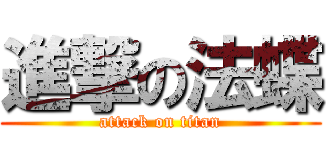 進撃の法蝶 (attack on titan)