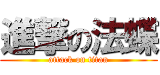 進撃の法蝶 (attack on titan)