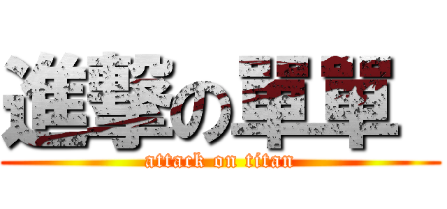 進撃の單單  (attack on titan)