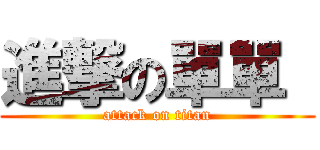 進撃の單單  (attack on titan)