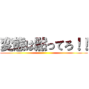 変態は黙ってろ！！ ()