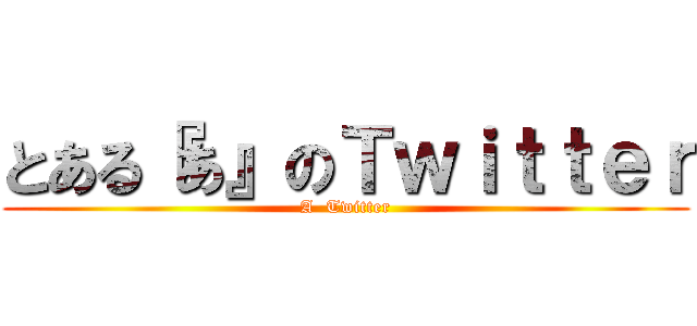 とある『あ』のＴｗｉｔｔｅｒ (A  Twitter)