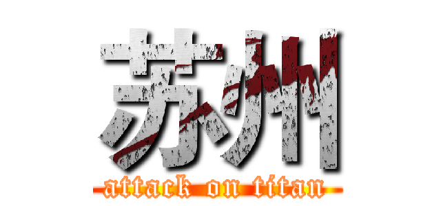苏州 (attack on titan)