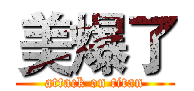 美爆了 (attack on titan)