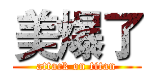 美爆了 (attack on titan)